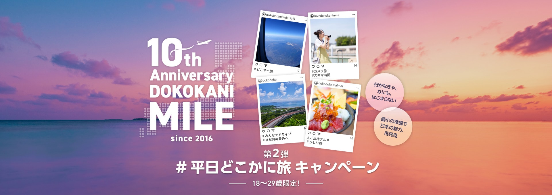 どこかにマイル10周年プレゼントキャンペーン第2弾 18〜29歳限定！#平日どこかに旅キャンペーン