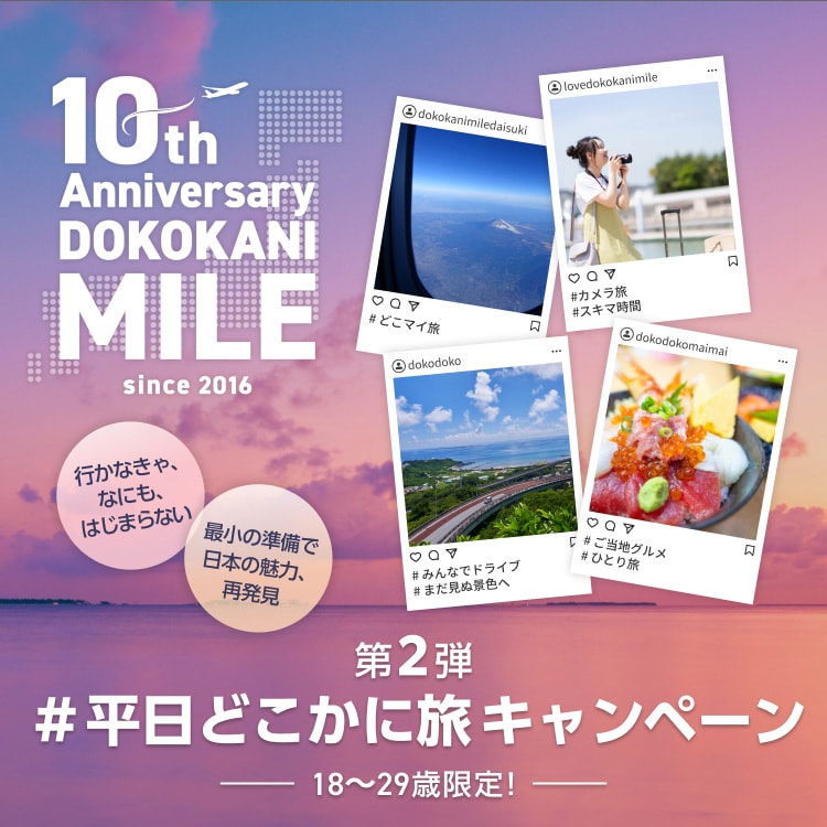 どこかにマイル10周年プレゼントキャンペーン第2弾 18〜29歳限定！#平日どこかに旅キャンペーン