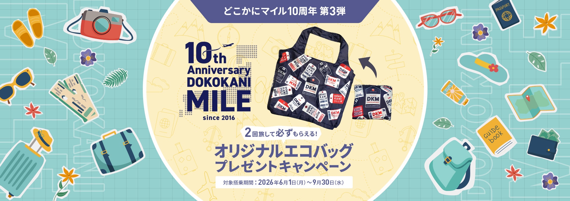 どこかにマイル10周年 第3弾 2回旅して必ずもらえる！オリジナルエコバッグプレゼントキャンペーン 対象搭乗期間：2026年6月1日（月）から9月30日（水）