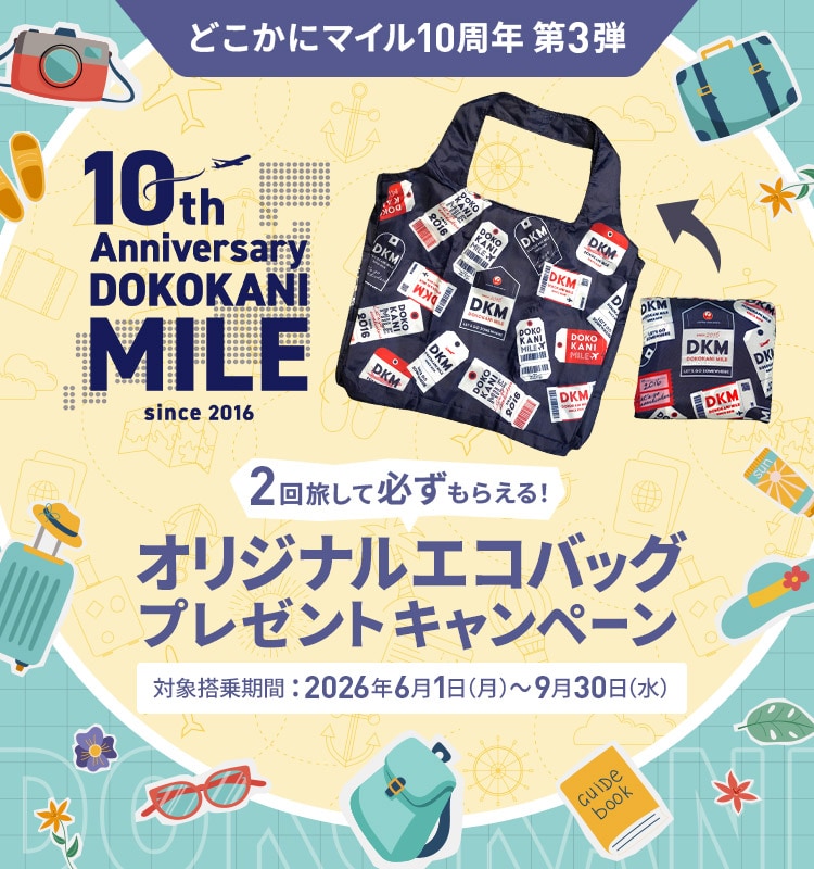 どこかにマイル10周年 第3弾 2回旅して必ずもらえる！オリジナルエコバッグプレゼントキャンペーン 対象搭乗期間：2026年6月1日（月）から9月30日（水）