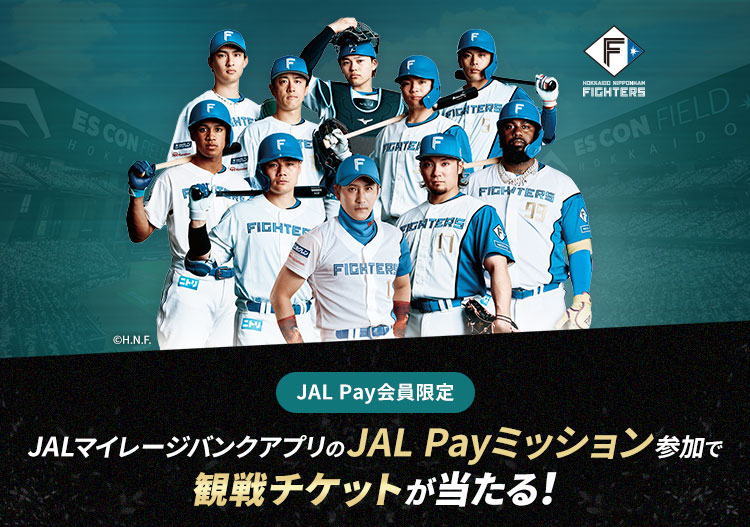 JAL Pay会員限定 JALマイレージバンクアプリのJAL Payミッション参加で観戦チケットが当たる！