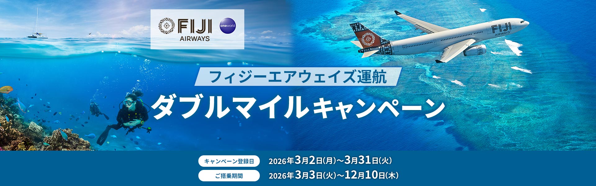 フィジーエアウェイズ運航ダブルマイルキャンペーン キャンペーン登録日2026年3月2日月曜日から3月31日火曜日 ご搭乗期間2026年3月3日火曜日から12月10日木曜日