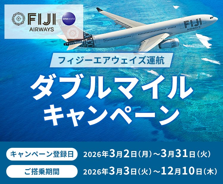 フィジーエアウェイズ運航ダブルマイルキャンペーン キャンペーン登録日2026年3月2日月曜日から3月31日火曜日 ご搭乗期間2026年3月3日火曜日から12月10日木曜日