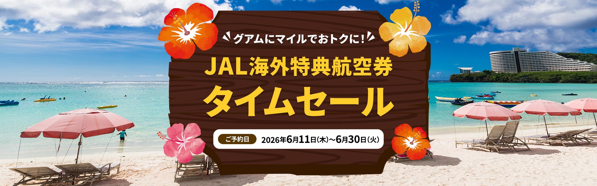 グアムにマイルでおトクに！ JAL海外特典航空券タイムセール ご予約日 2026年6月11日木曜日から6月30日火曜日まで