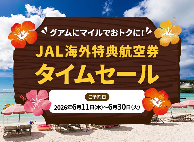 グアムにマイルでおトクに！ JAL海外特典航空券タイムセール ご予約日 2026年6月11日木曜日から6月30日火曜日まで