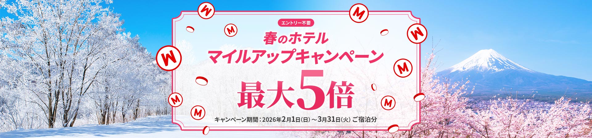 春のホテル マイルアップキャンペーン 最大5倍 エントリー不要 キャンペーン期間2026年2月1日日曜から3月31日火曜ご宿泊分まで