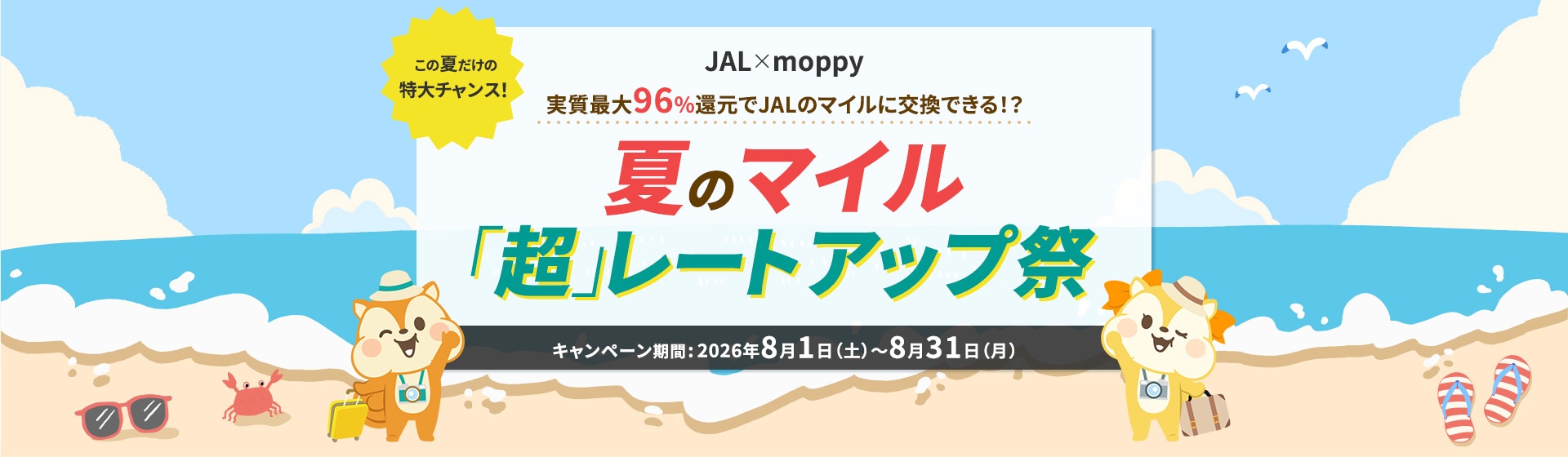 JAL×moppy 夏のマイル「超」レートアップ祭 キャンペーン期間 2026年8月1日土曜日から8月31日月曜日まで