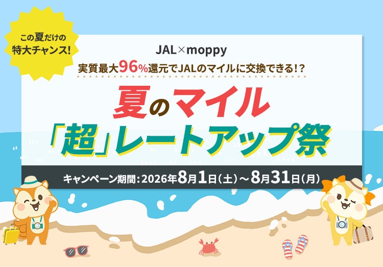 JAL×moppy 夏のマイル「超」レートアップ祭 キャンペーン期間 2026年8月1日土曜日から8月31日月曜日まで