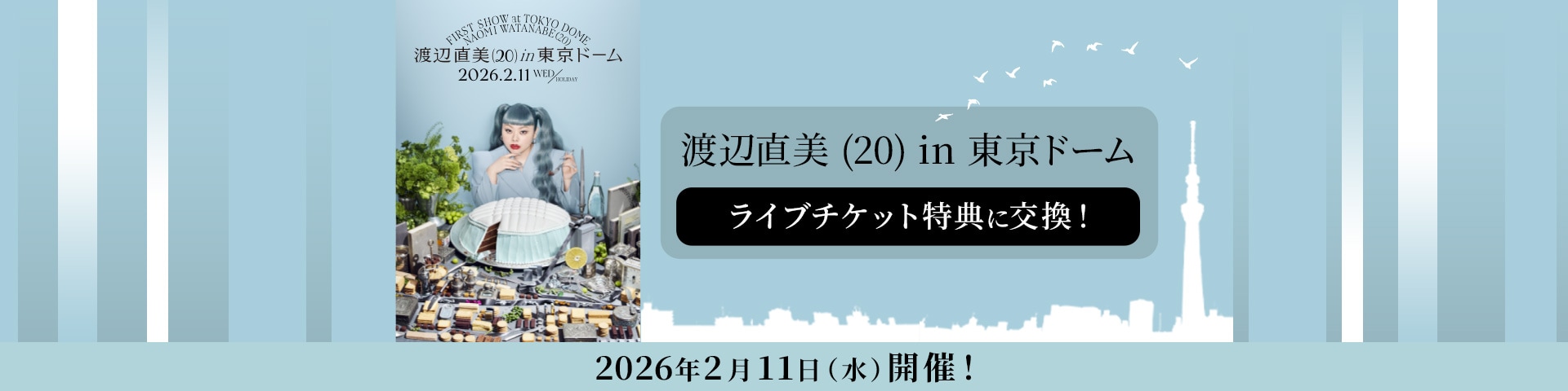 2026 年2月11日（水）開催！渡辺直美 (20) in 東京ドームライブチケット特典に交換！
