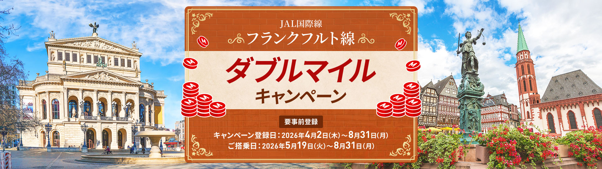 JAL国際線 フランクフルト線ダブルマイルキャンペーン 要事前登録 キャンペーン登録日は2026年4月2日木曜日から8月31日月曜日まで。ご搭乗日は2026年5月19日火曜日から8月31日月曜日まで