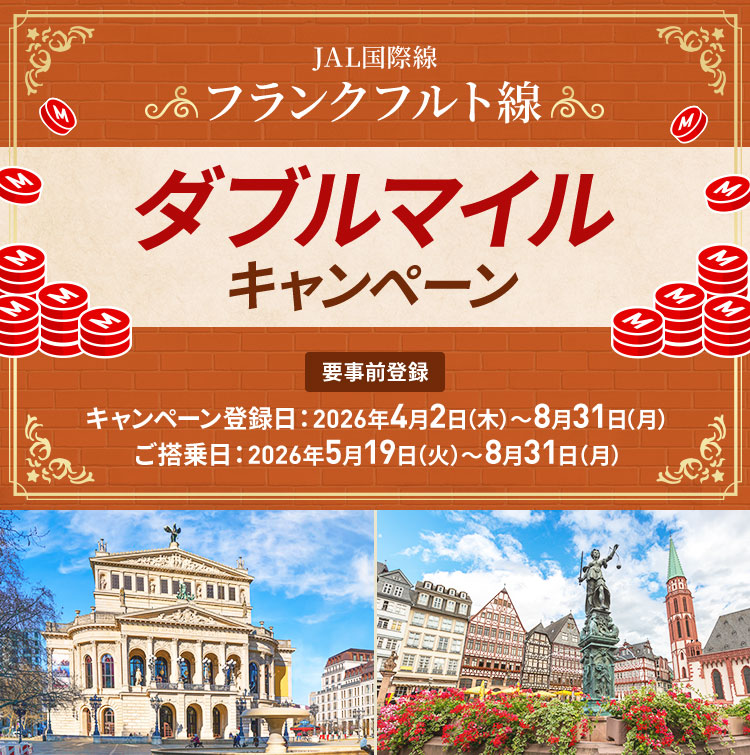 JAL国際線 フランクフルト線ダブルマイルキャンペーン 要事前登録 キャンペーン登録日は2026年4月2日木曜日から8月31日月曜日まで。ご搭乗日は2026年5月19日火曜日から8月31日月曜日まで