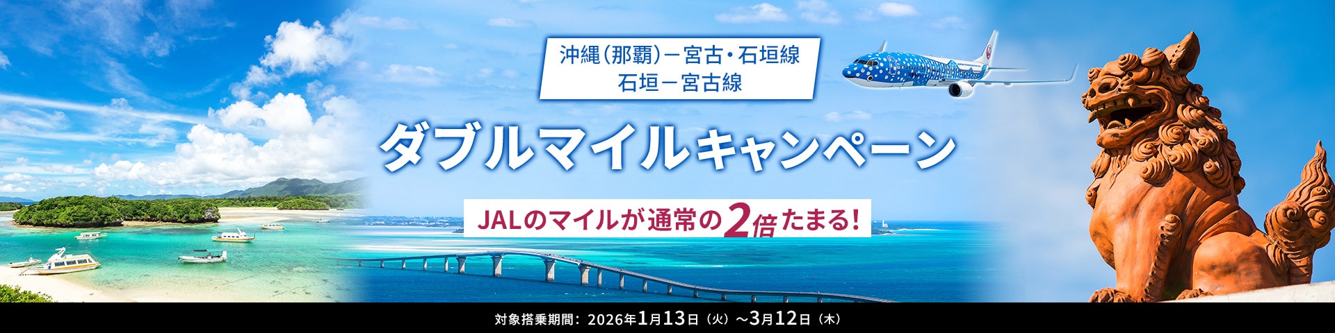 沖縄（那覇）－宮古・石垣線／石垣－宮古線ダブルマイルキャンペーン JALのマイルが通常の2倍たまる！ 対象搭乗期間：2026年1月13日（火）～3月12日（木）