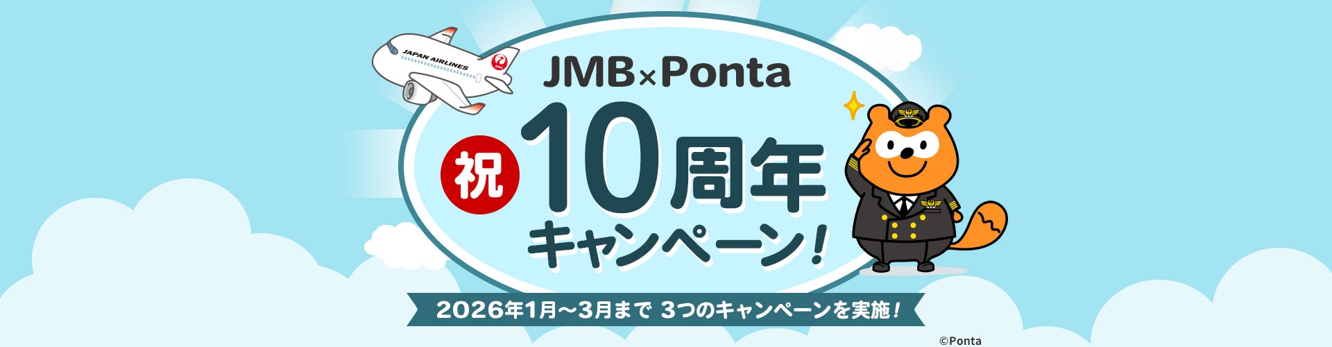 JMB×Ponta祝10周年キャンペーン！2026年1月から3月まで 3つのキャンペーンを実施！