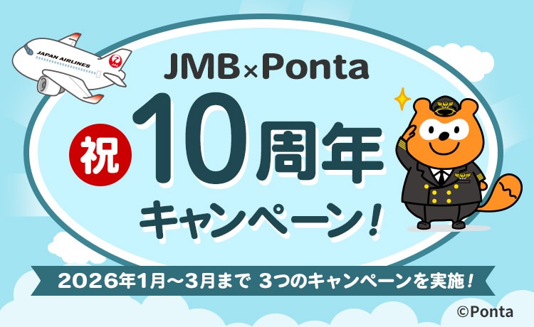 JMB×Ponta祝10周年キャンペーン！2026年1月から3月まで 3つのキャンペーンを実施！