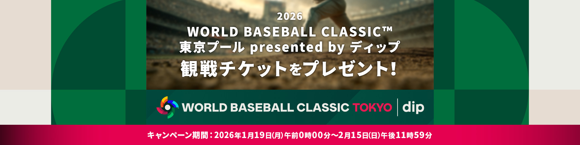 2026 WORLD BASEBALL CLASSIC™ 東京プール presented by ディップ 観戦チケットプレゼントキャンペーン