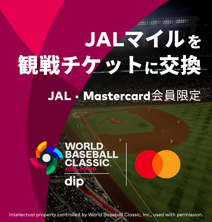 JALマイルを観戦チケットに交換 JAL・Mastercard会員限定