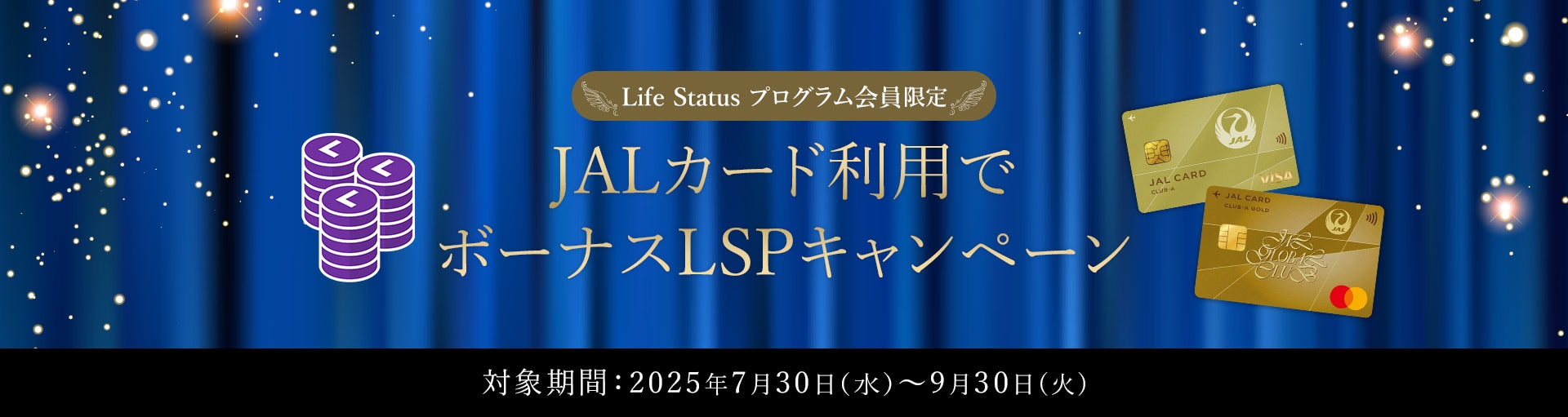 Life Status プログラム会員限定 JALカード利用でボーナスLSPキャンペーン 対象期間：2025年7月30日（水）～9月30日（火）