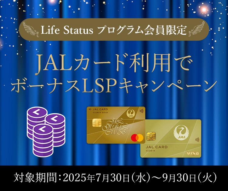 Life Status プログラム会員限定 JALカード利用でボーナスLSPキャンペーン 対象期間：2025年7月30日（水）～9月30日（火）