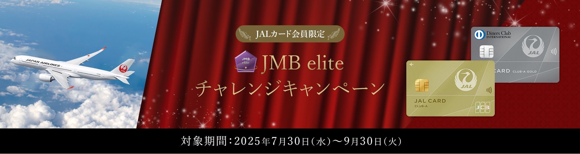 対象期間：2025年7月30日（水）から9月30日（火）