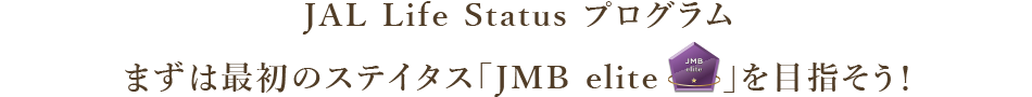 JAL Life Status プログラム まずは最初のステイタス「JMB elite」を目指そう！