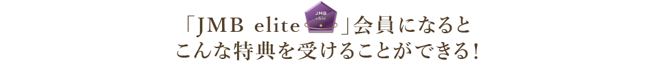 「JMB elite」会員になるとこんな特典を受けることができる！