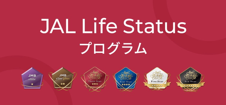JAL Life Status プログラム2周年 - 2周年キャンペーン