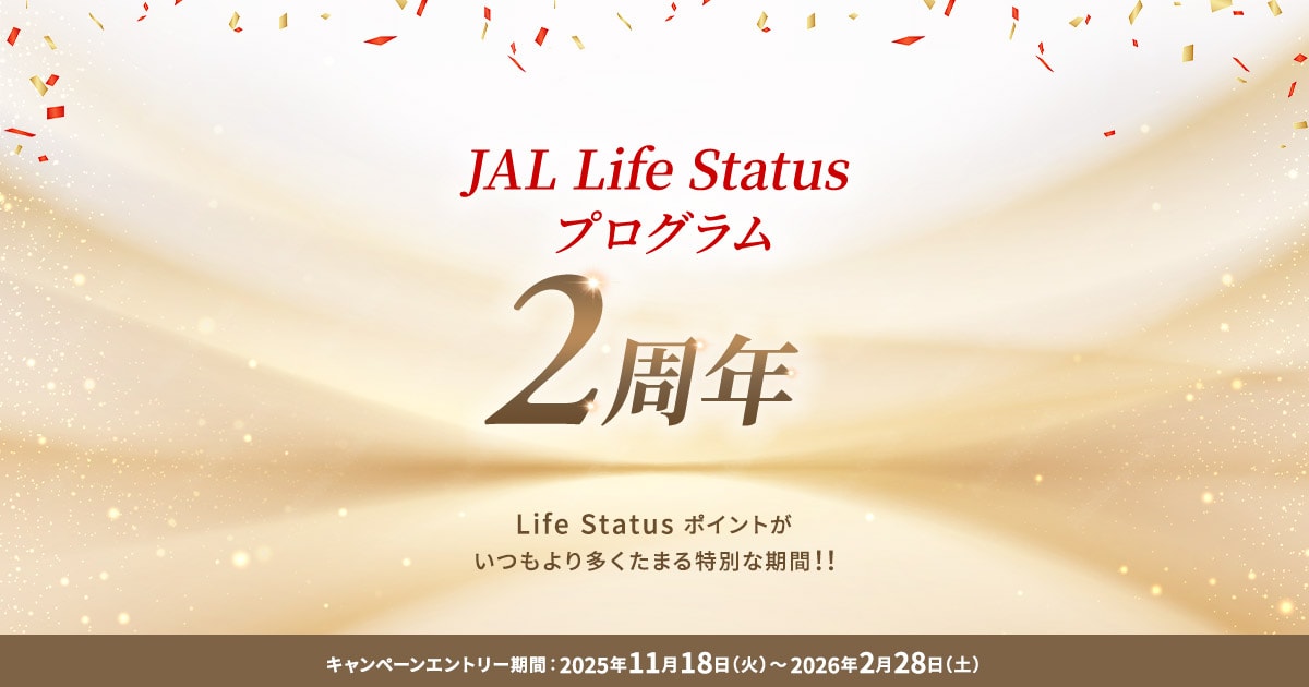JAL Life Status プログラム2周年 - 2周年キャンペーン