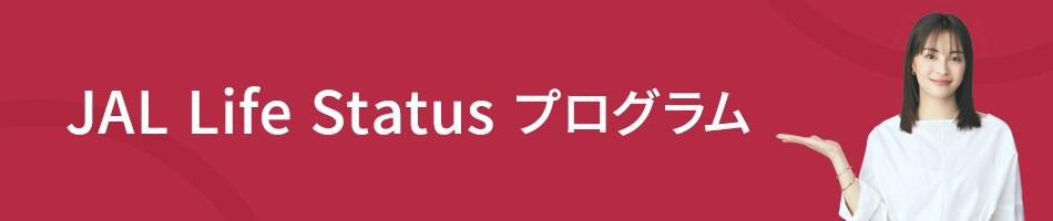 JAL Life Status プログラム