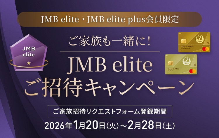 JMB elite・JMB elite plus会員限定 ご家族も一緒にJMB eliteご招待キャンペーン ご家族招待リクエストフォーム登録期間：2026年1月20日火曜日から2月28日土曜日