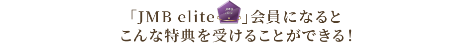 「JMB elite」会員になるとこんな特典を受けることができる！