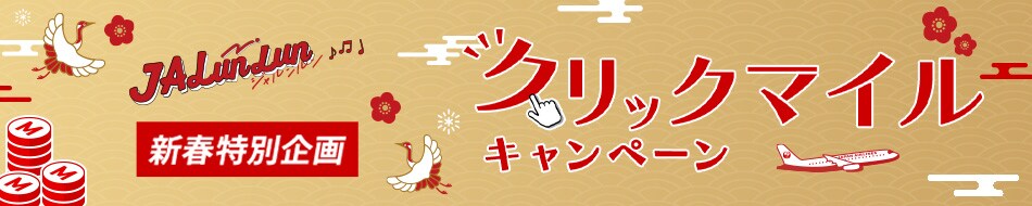 JALunLun新春特別企画　クリックマイルキャンペーン