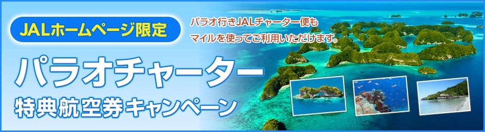 JALホームページ限定 パラオ行きJALチャーター便もマイルを使ってご利用いただけます。パラオチャーター特典航空券キャンペーン