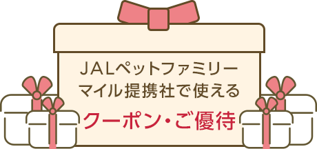 JALペットファミリーマイル提携社で使えるクーポン・ご優待