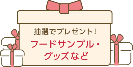 抽選でプレゼント！フードサンプル・グッズなど