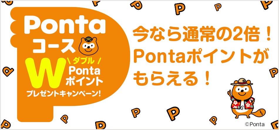 Pontaコース ダブルPontaポイントプレゼントキャンペーン 今なら通常の2倍！Pontaポイントがもらえる！