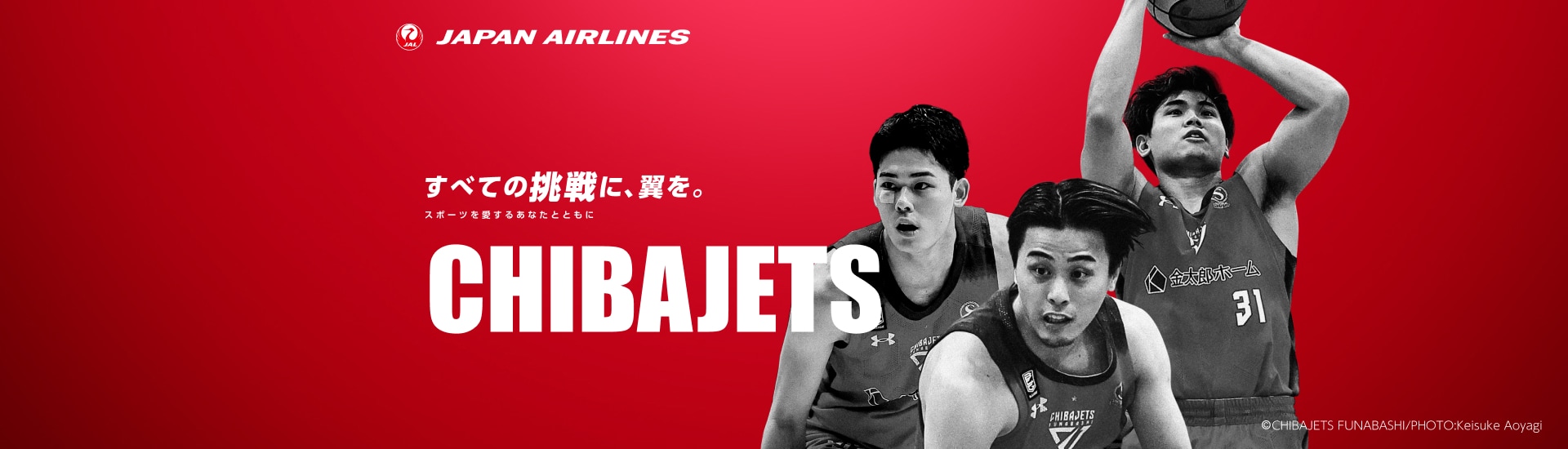 すべての挑戦に、翼を。 スポーツを愛するあなたとともに 千葉ジェッツ マイル応援キャンペーン