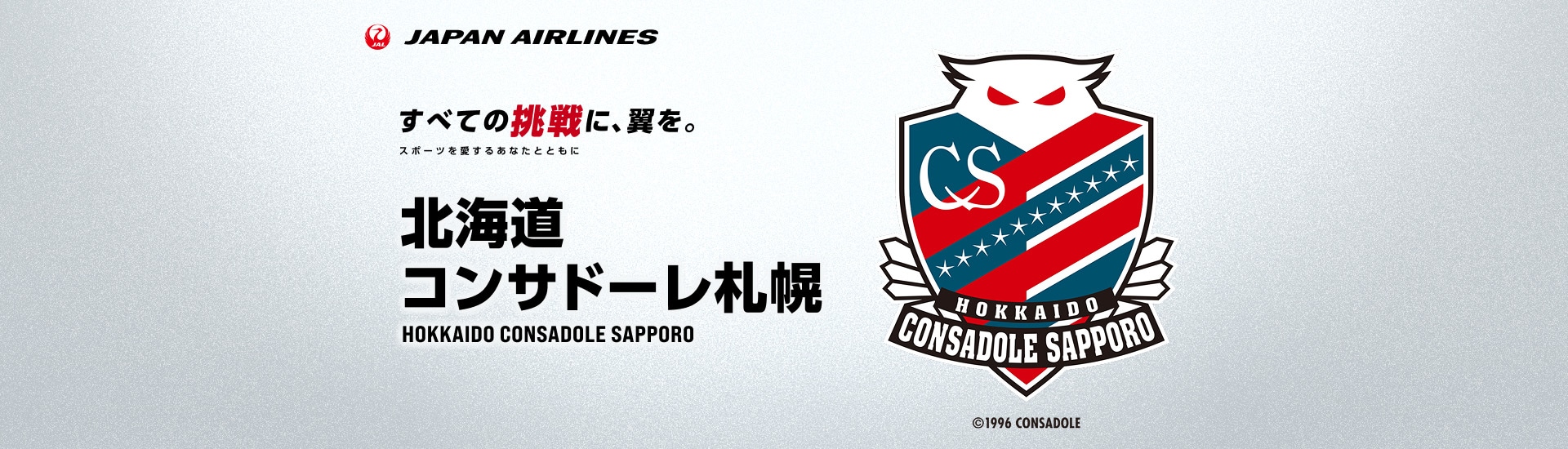 すべての挑戦に、翼を。 スポーツを愛するあなたとともに 北海道コンサドーレ札幌 マイル応援キャンペーン実施中