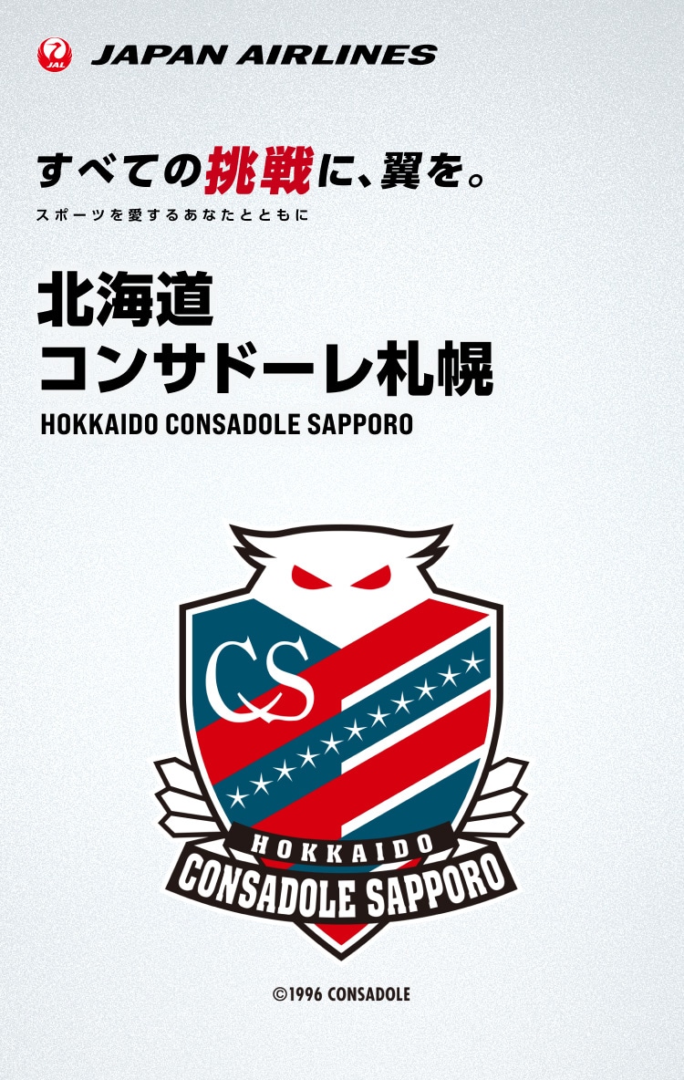 すべての挑戦に、翼を。 スポーツを愛するあなたとともに 北海道コンサドーレ札幌 マイル応援キャンペーン実施中
