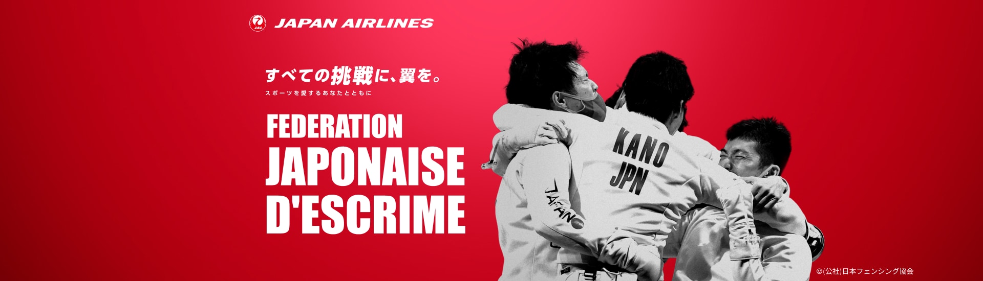 すべての挑戦に、翼を。 スポーツを愛するあなたとともに 日本フェンシング協会 抽選キャンペーン