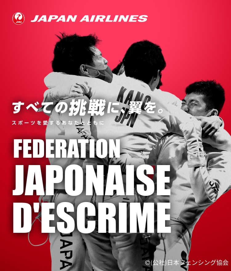 すべての挑戦に、翼を。 スポーツを愛するあなたとともに 日本フェンシング協会 抽選キャンペーン