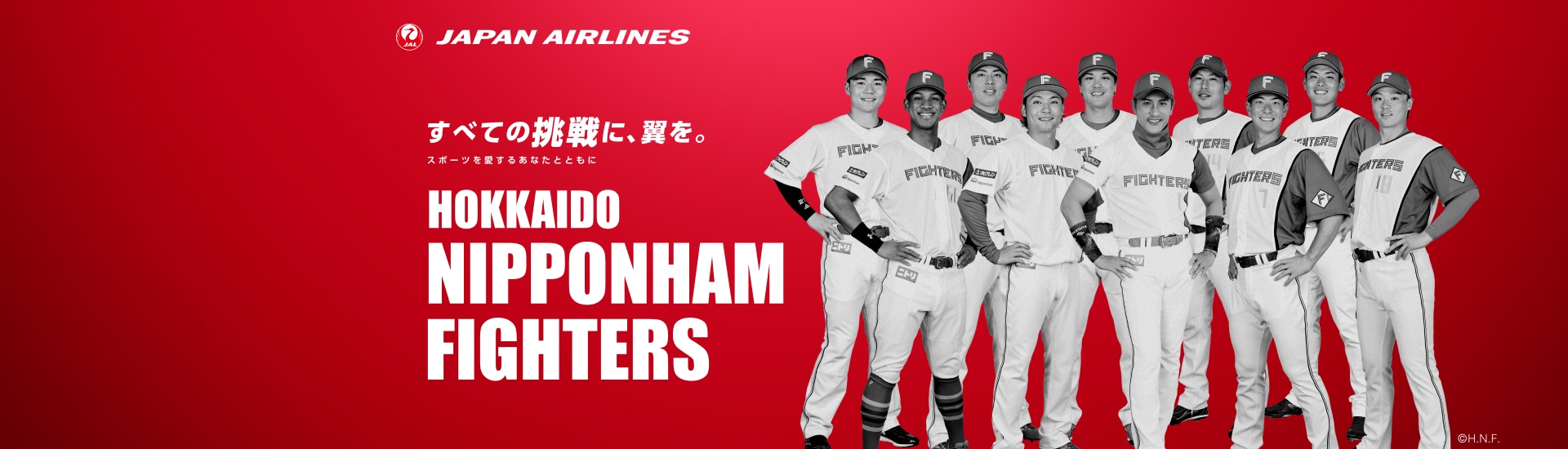 すべての挑戦に、翼を。 スポーツを愛するあなたとともに 北海道日本ハムファイターズ 抽選キャンペーン