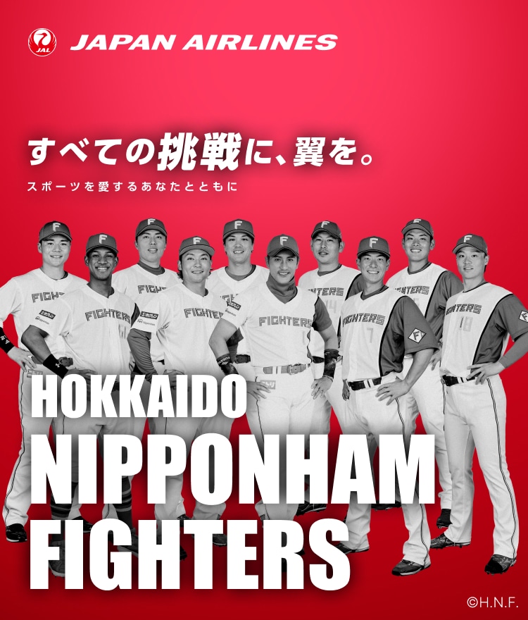 すべての挑戦に、翼を。 スポーツを愛するあなたとともに 北海道日本ハムファイターズ 抽選キャンペーン