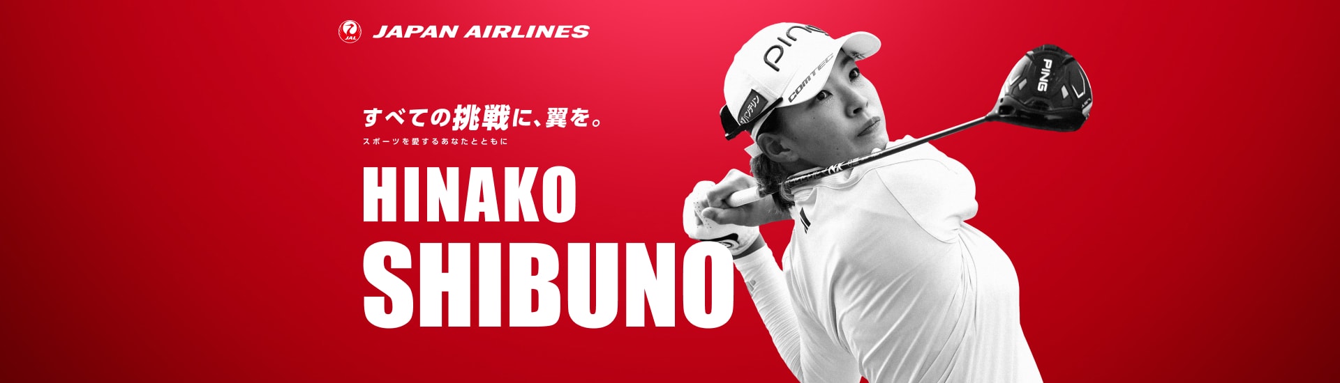 すべての挑戦に、翼を。 スポーツを愛するあなたとともに 渋野選手