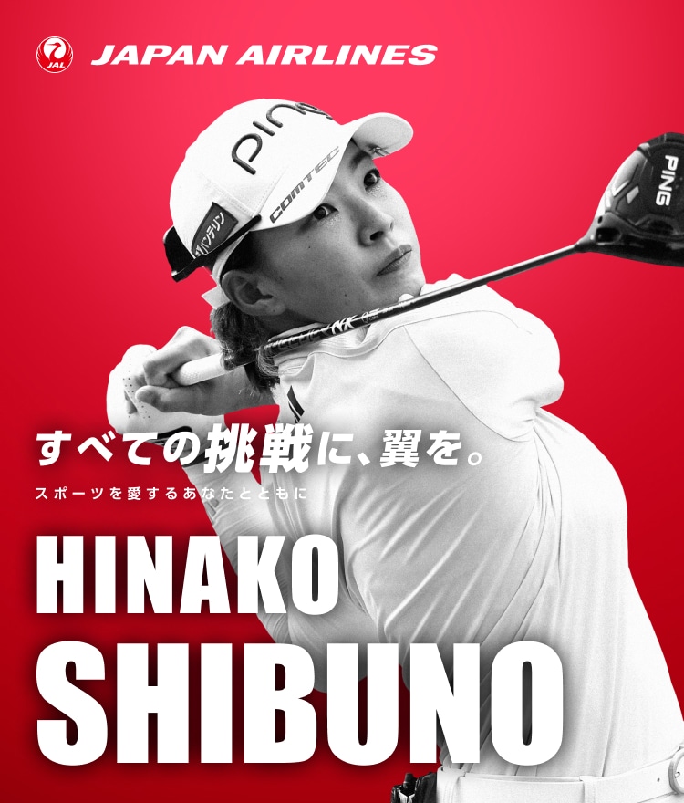 すべての挑戦に、翼を。 スポーツを愛するあなたとともに 渋野選手