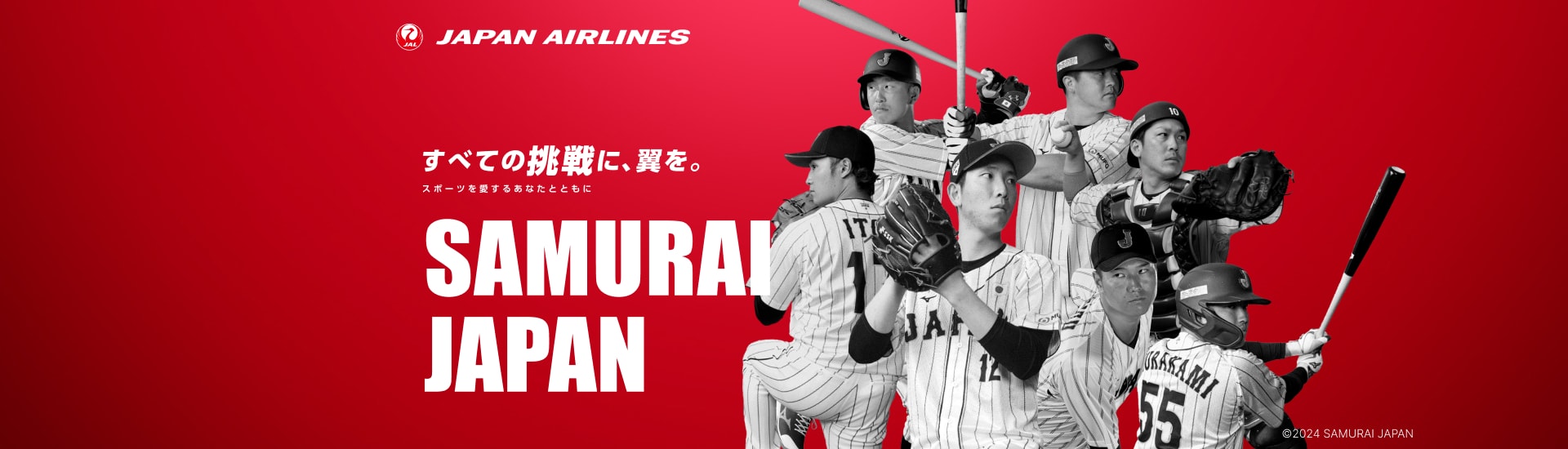 すべての挑戦に、翼を。 スポーツを愛するあなたとともに 侍ジャパン 抽選キャンペーン