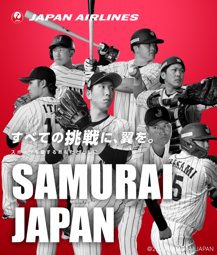すべての挑戦に、翼を。 スポーツを愛するあなたとともに 侍ジャパン 抽選キャンペーン