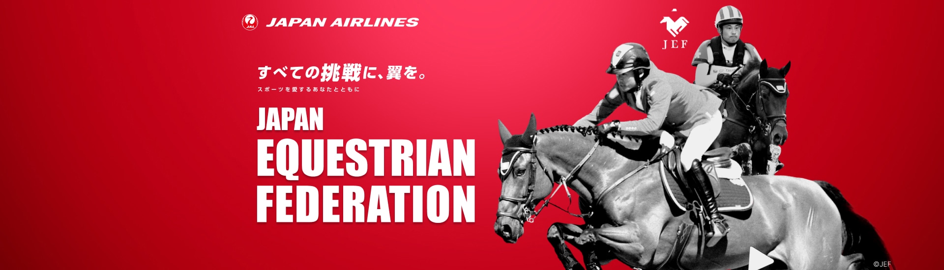 すべての挑戦に、翼を。 スポーツを愛するあなたとともに 日本馬術連盟