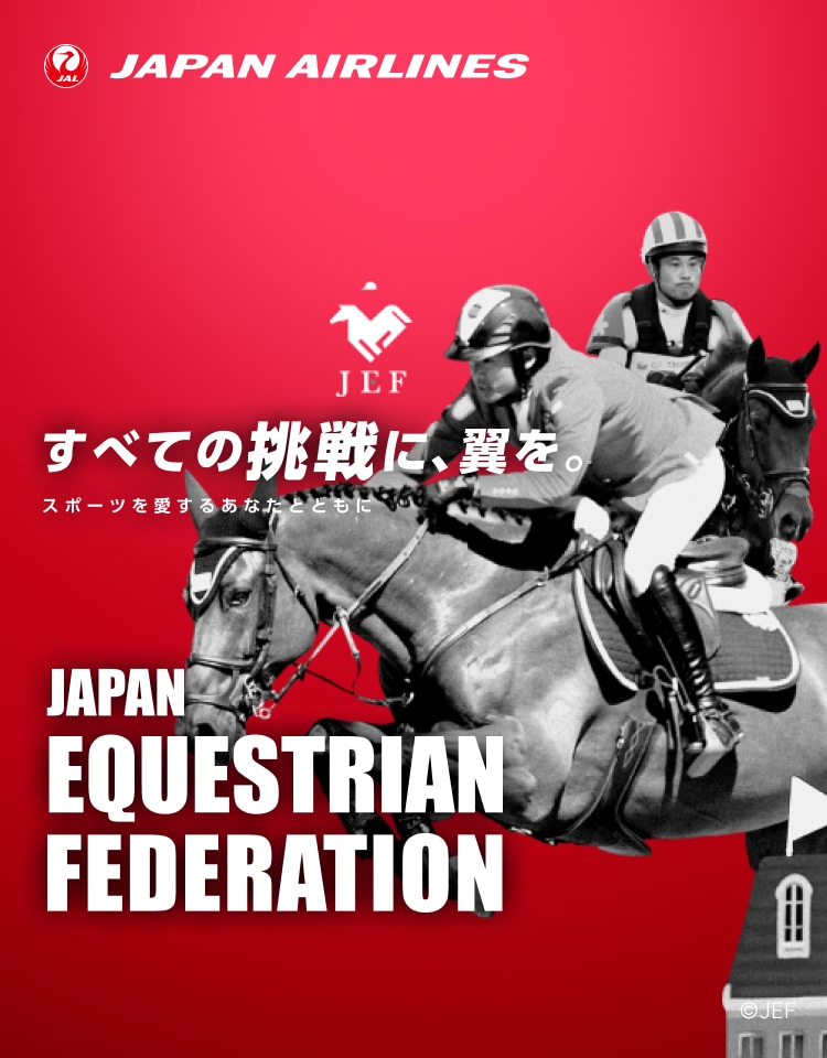 すべての挑戦に、翼を。 スポーツを愛するあなたとともに 日本馬術連盟