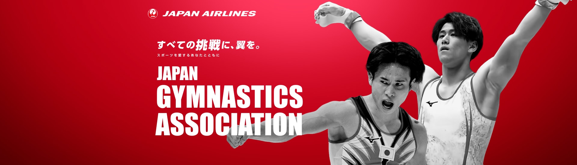 JAL | 日本体操協会 抽選キャンペーン