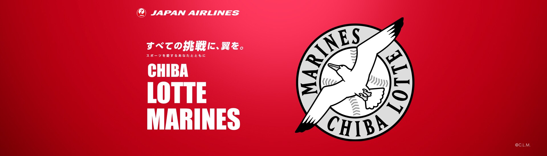 すべての挑戦に、翼を。 スポーツを愛するあなたとともに 千葉ロッテマリーンズ 抽選キャンペーン